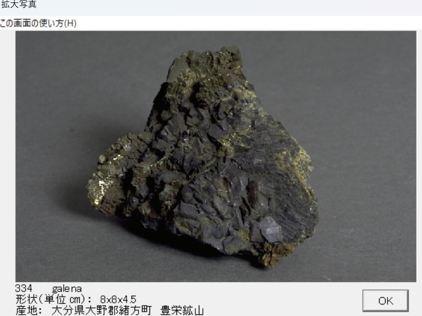方鉛鉱　大分県大野郡緒方町　豊栄鉱山　出典：本邦鉱物標本